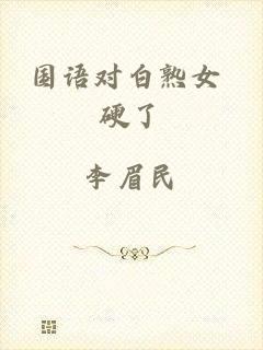 国语对白熟女 硬了